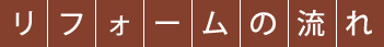 リフォームの流れ